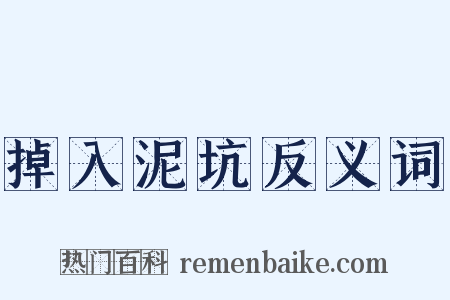掉入泥坑反义词是什么意思的图片
